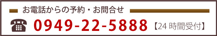 ご予約・お問合せは0949-22-5888まで