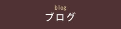 当館のブログはこちらから