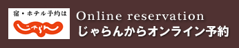 じゃらんでご予約の方はこちらから