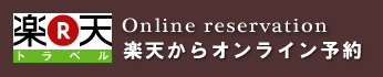 楽天トラベルでご予約の方はこちらから