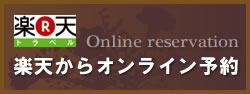 楽天でのオンライン予約はこちらから