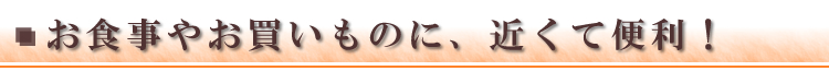 周辺施設のご紹介